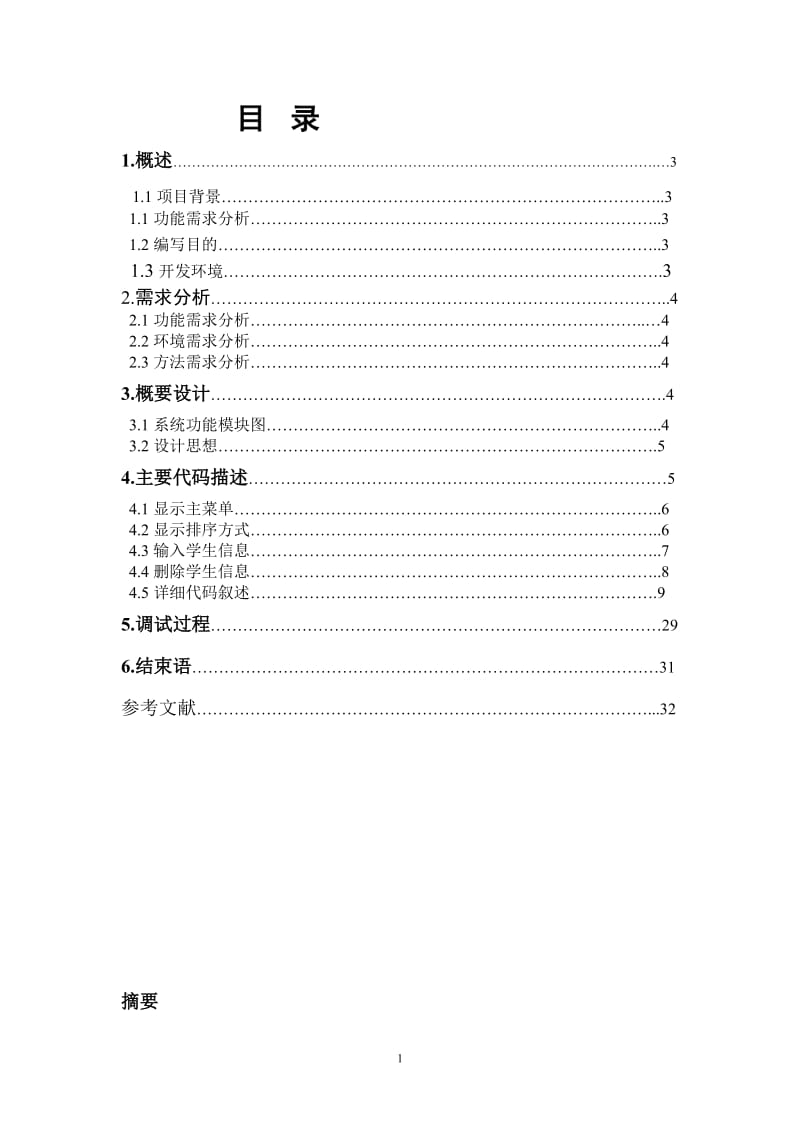 毕业设计（论文）-基于C++的学生成绩管理系统设计.doc_第1页