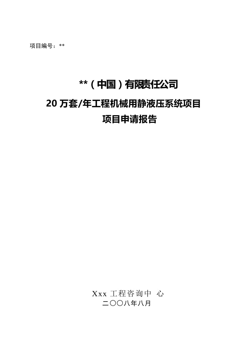 年产20万套工程机械用静液压系统项目申请报告.doc_第1页