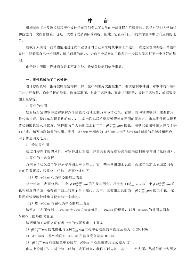 毕业设计（论文）-万向节滑动差”零件的机械加工工艺规程及数控编设计程.doc_第2页