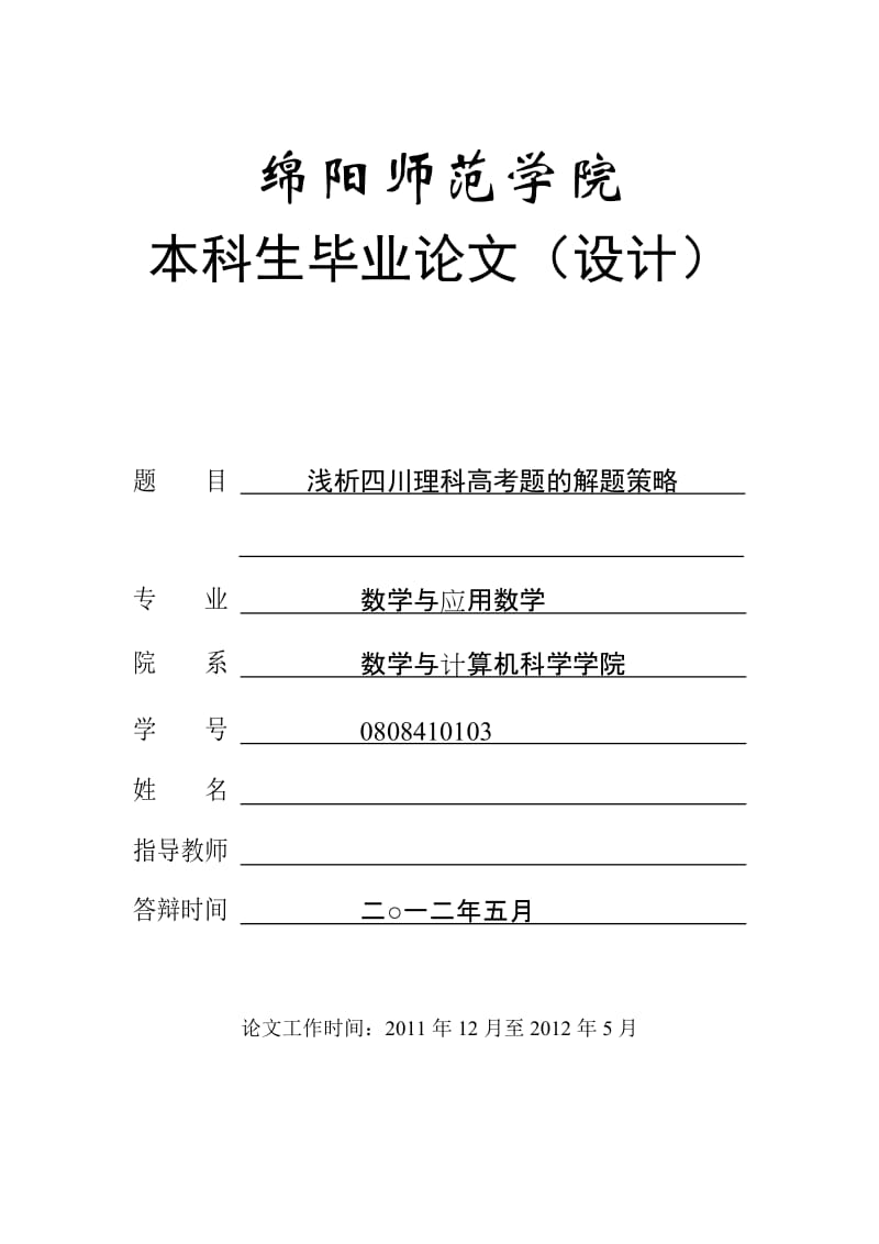 数学与应用数学毕业论文浅析四川理科高考题的解题策略.doc_第1页