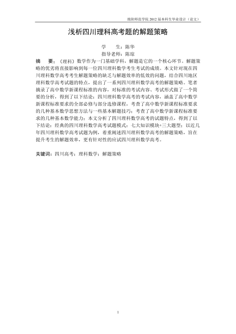 数学与应用数学毕业论文浅析四川理科高考题的解题策略.doc_第3页