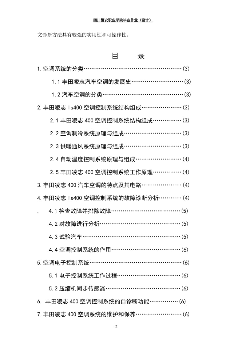 毕业设计（论文）-丰田凌志400空调系统分析.doc_第2页