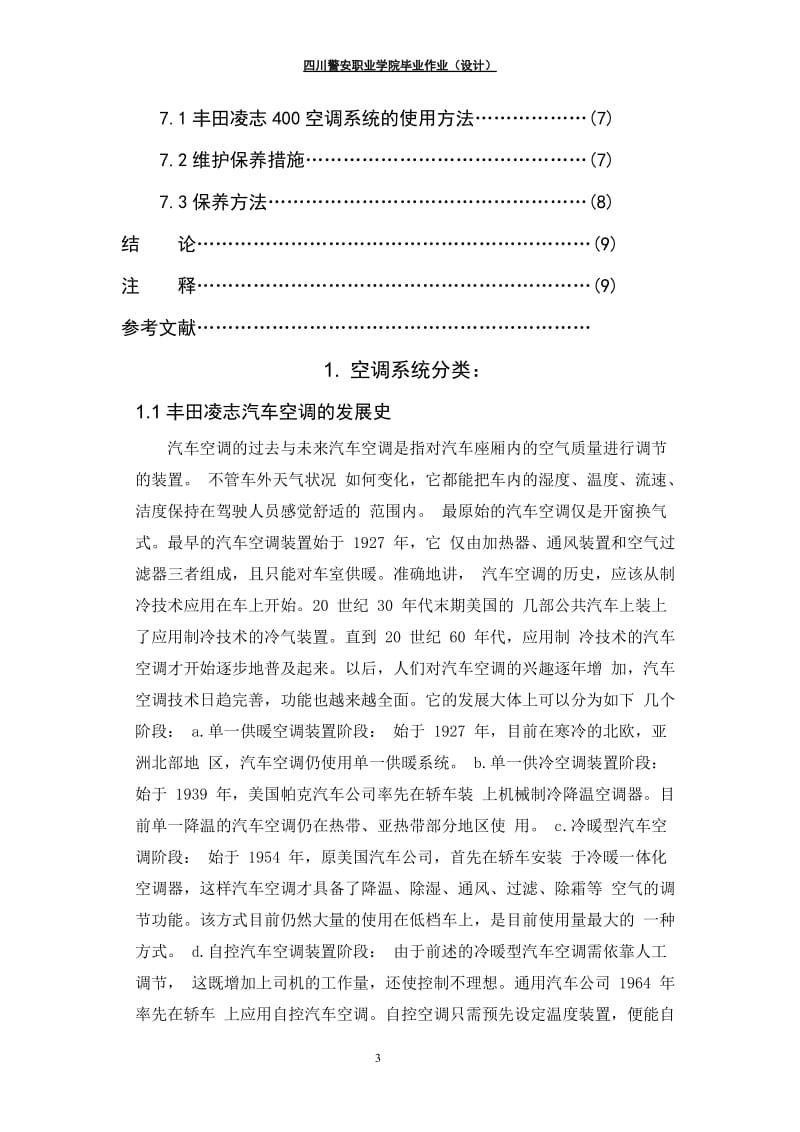 毕业设计（论文）-丰田凌志400空调系统分析.doc_第3页