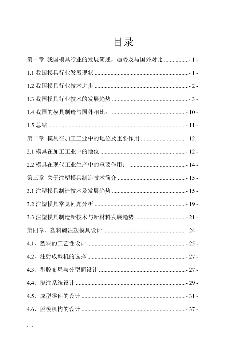 毕业设计（论文）-关于注塑模具制造技术.doc_第3页