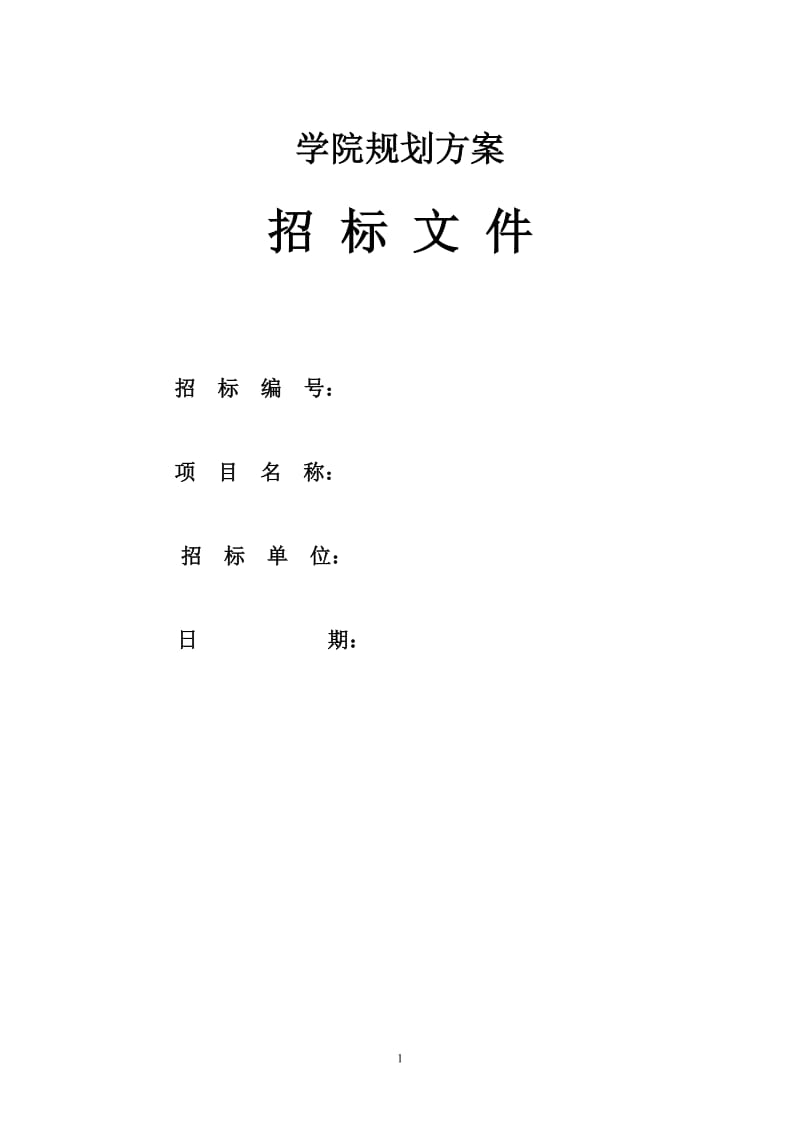 学校规划方案招标书.doc_第1页