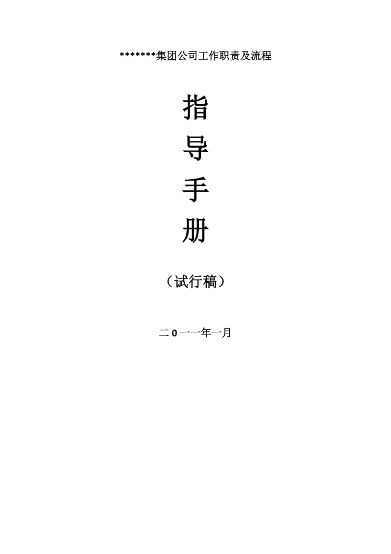 某集团公司岗位工作职责及流程指导手册.doc_第1页