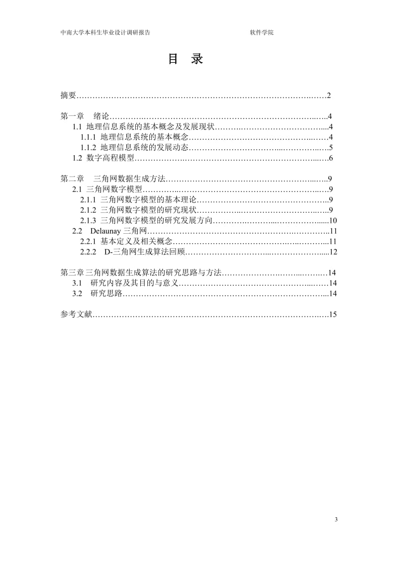 毕业论文-三角网数据生成算法研究与实现.doc_第3页