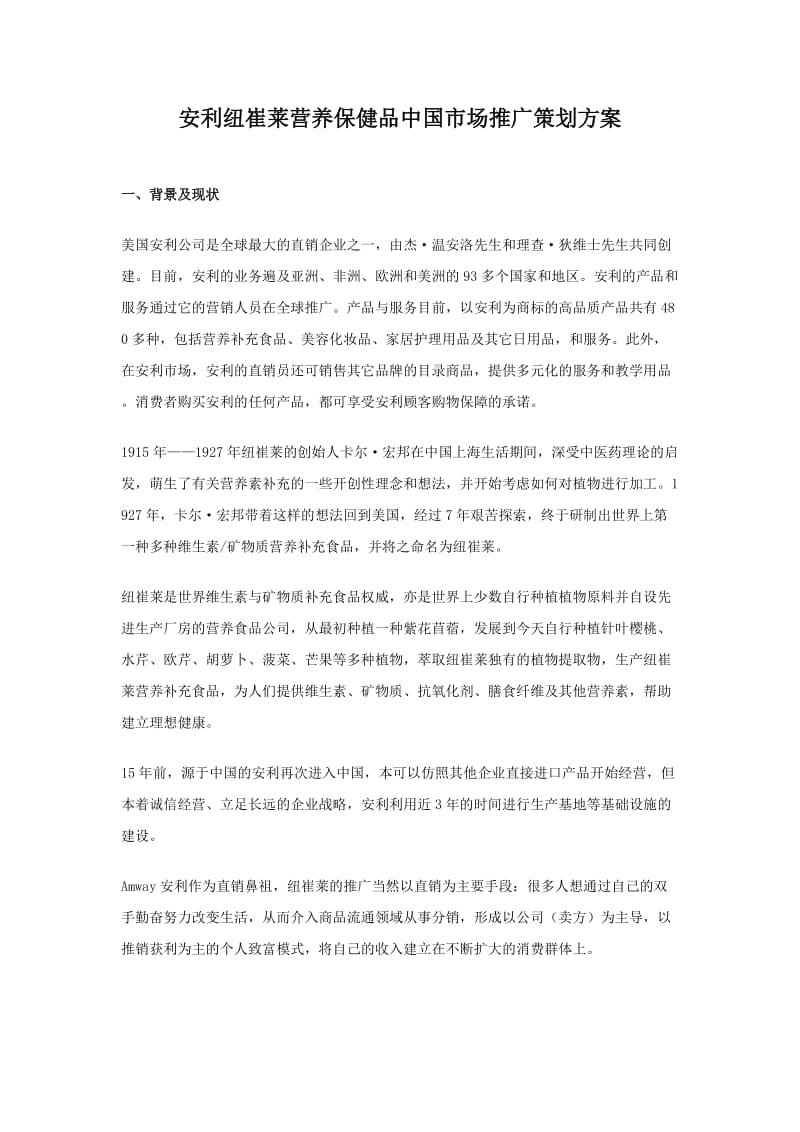 安利纽崔莱营养保健品中国市场推广策划方案.doc_第1页