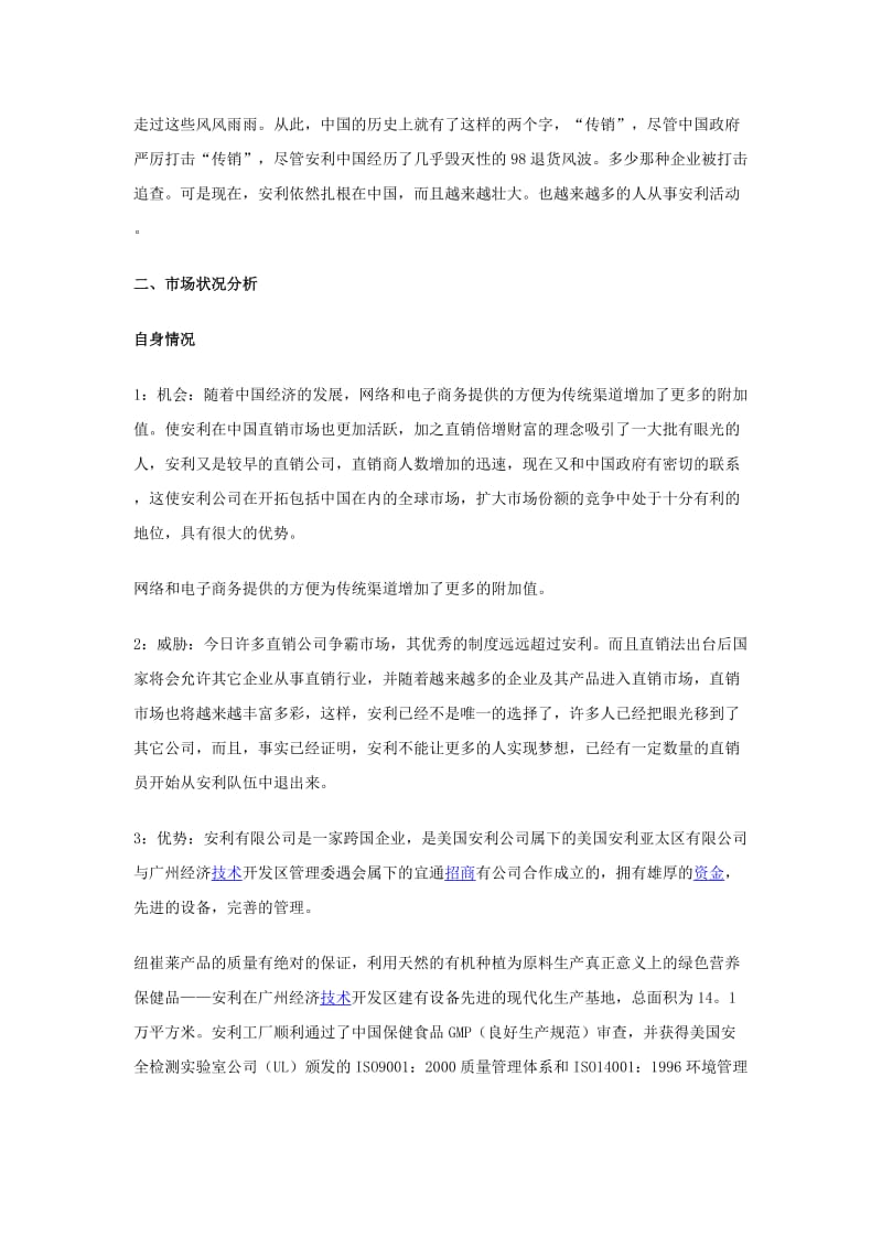 安利纽崔莱营养保健品中国市场推广策划方案.doc_第2页