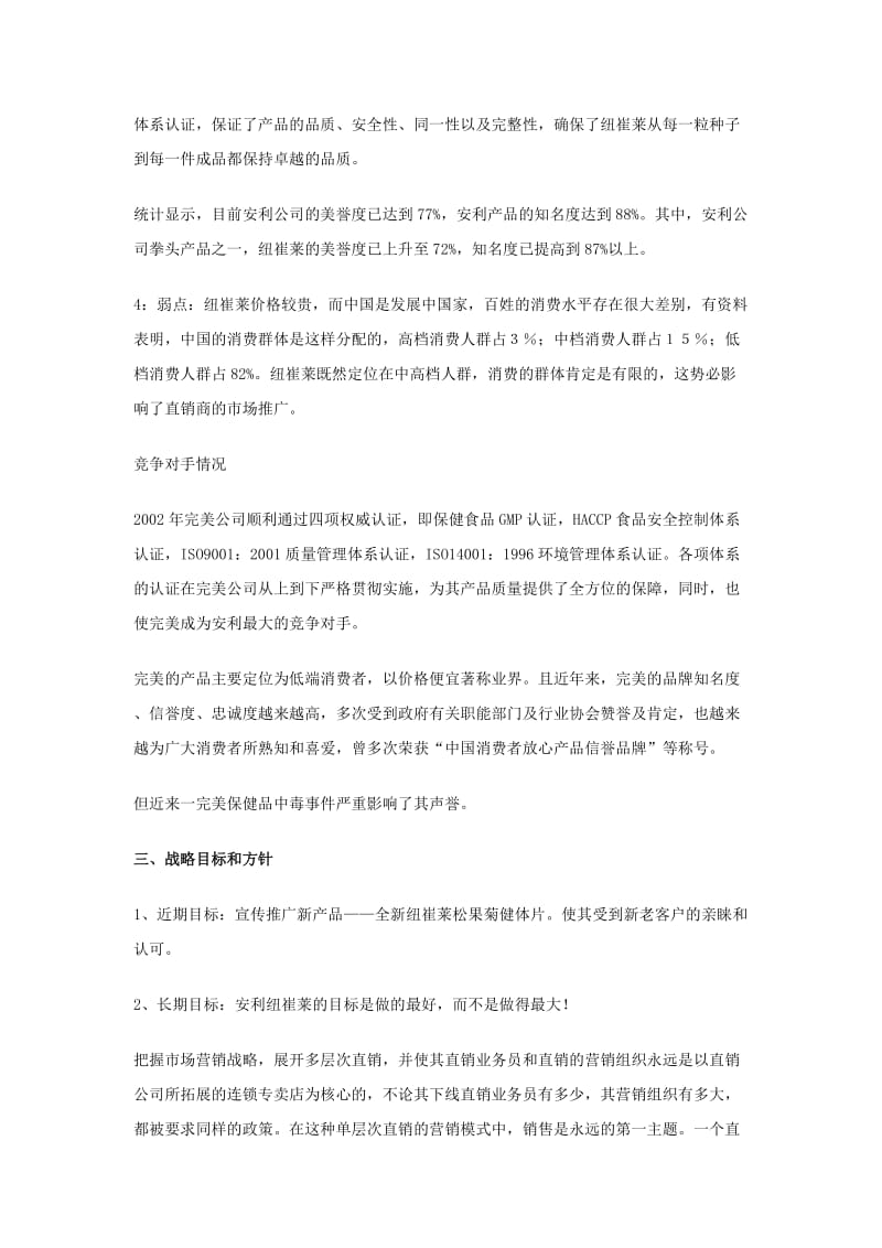 安利纽崔莱营养保健品中国市场推广策划方案.doc_第3页