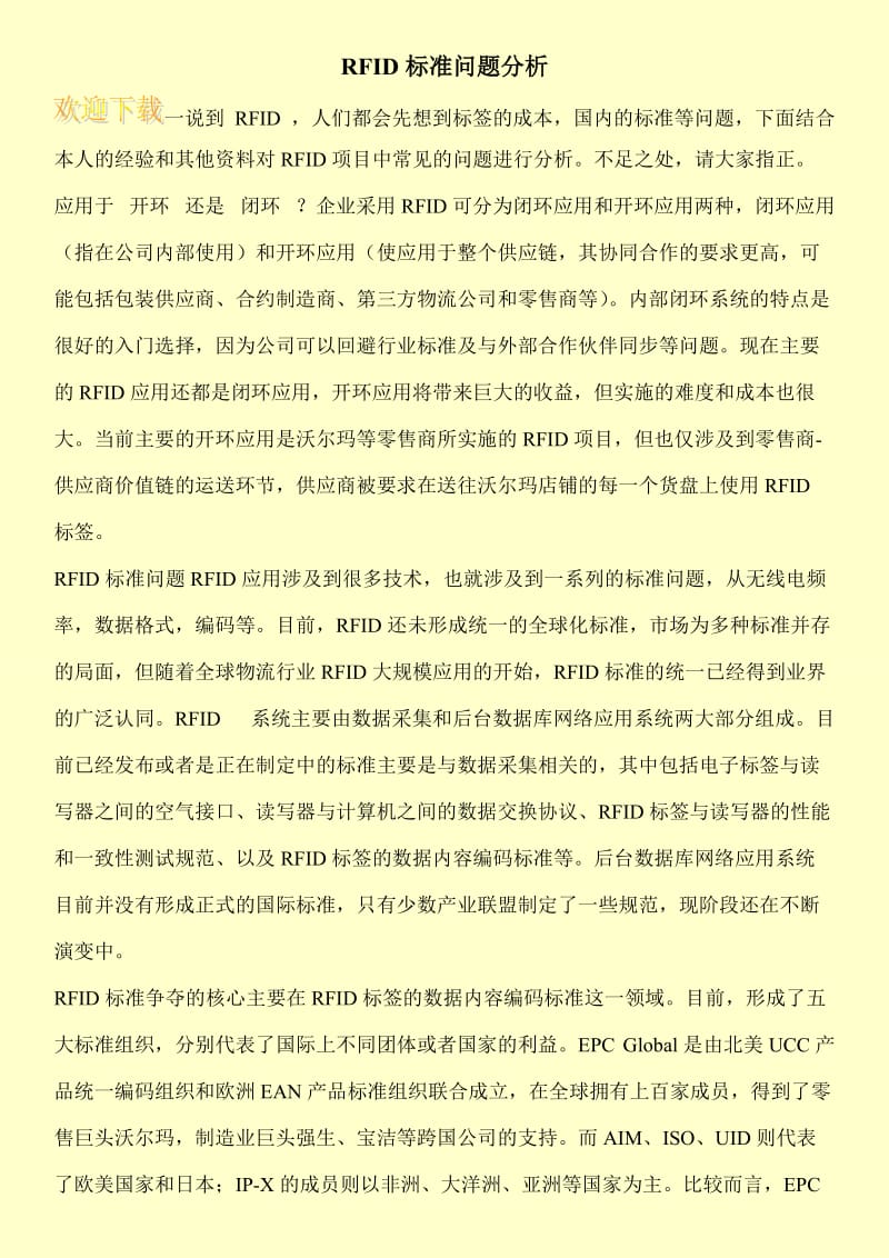 RFID标准问题分析.doc_第1页