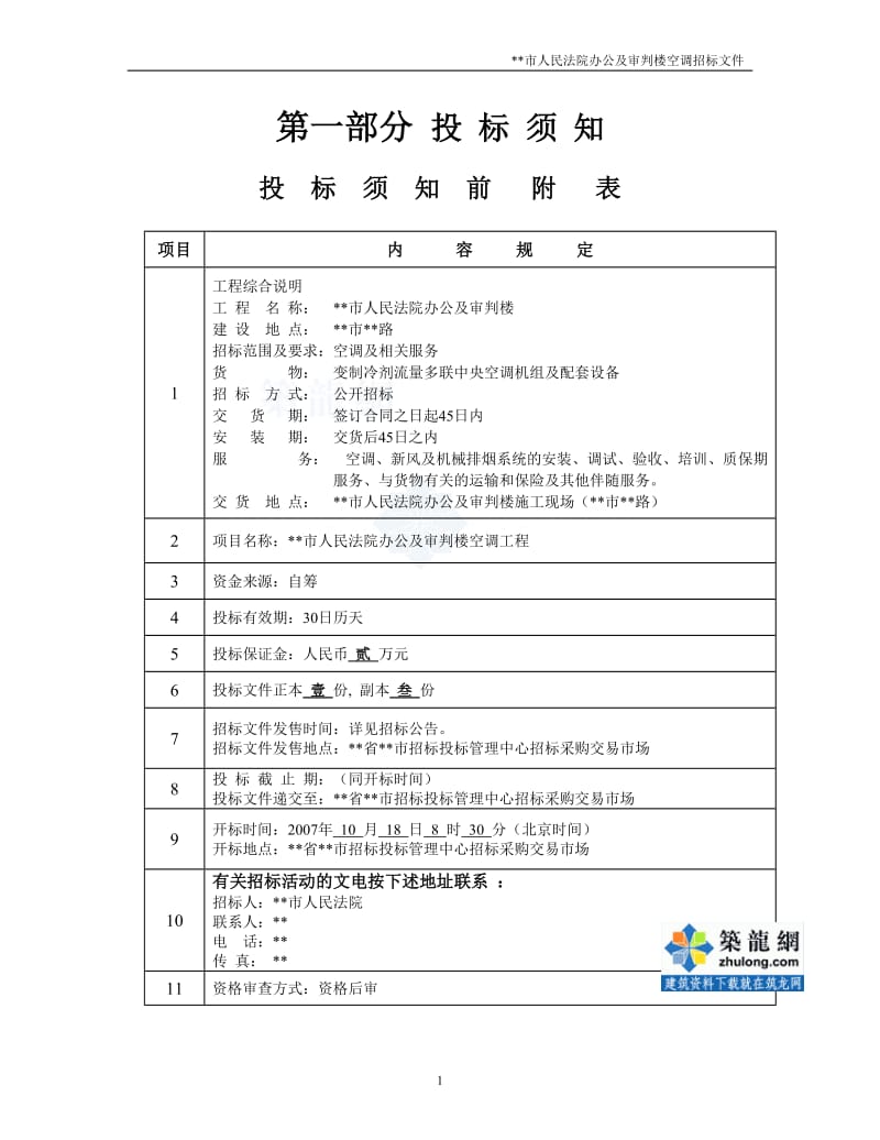 某法院办公及审判楼空调招标文件.doc_第1页