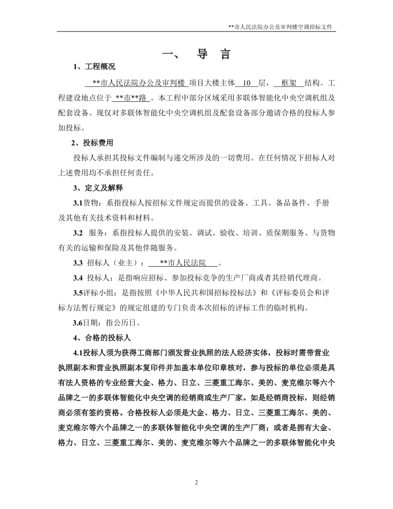 某法院办公及审判楼空调招标文件.doc_第2页