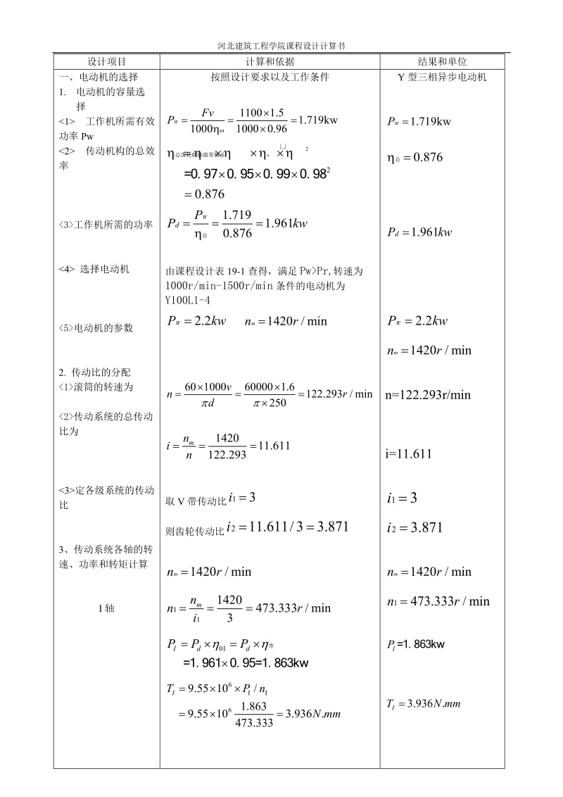 机械设计课程设计计算说明书-设计带式运输机的传动装置.doc_第1页