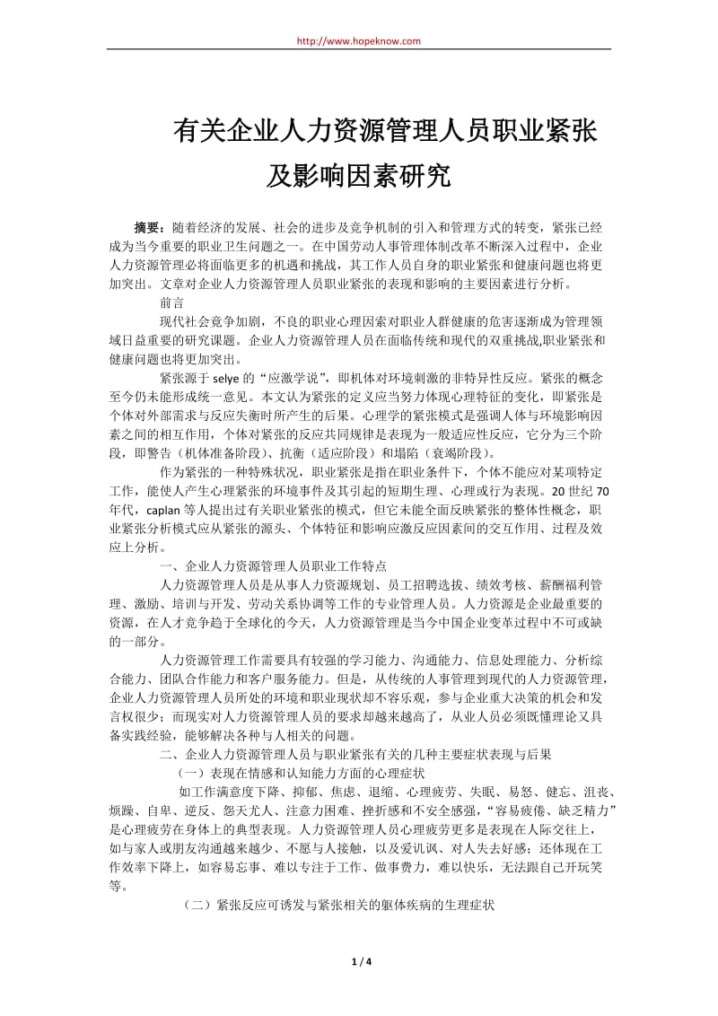 有关企业和人力资源管理的论文.doc_第1页