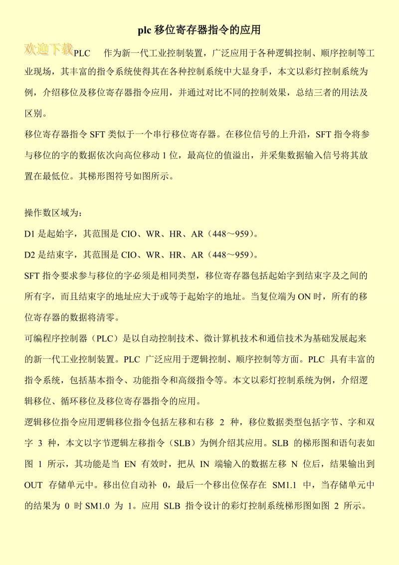 plc移位寄存器指令的应用.doc_第1页