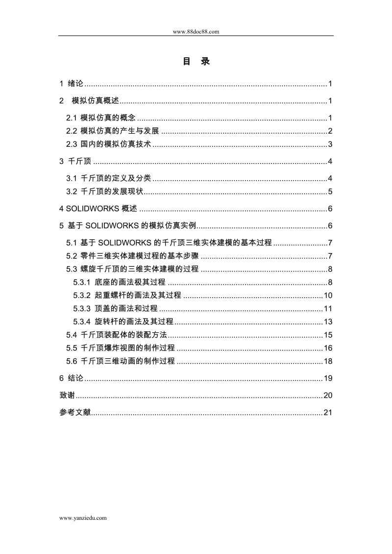 基于SOLIDWORKS的千斤顶运动仿真.doc_第1页