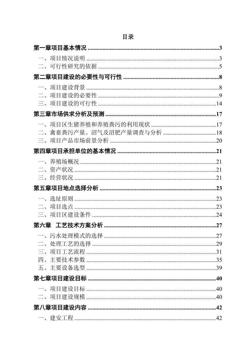 大西冲综合养殖场大中型沼气工程建设项目可行性研究报告.doc_第2页