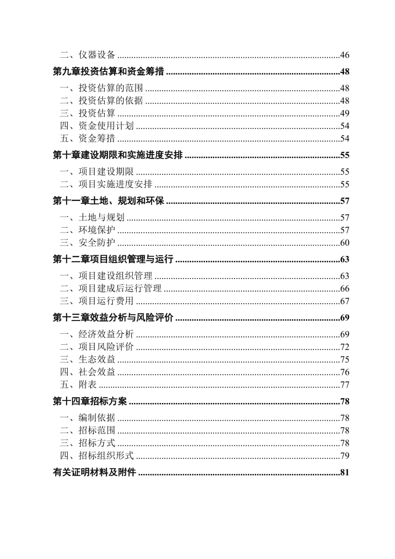 大西冲综合养殖场大中型沼气工程建设项目可行性研究报告.doc_第3页