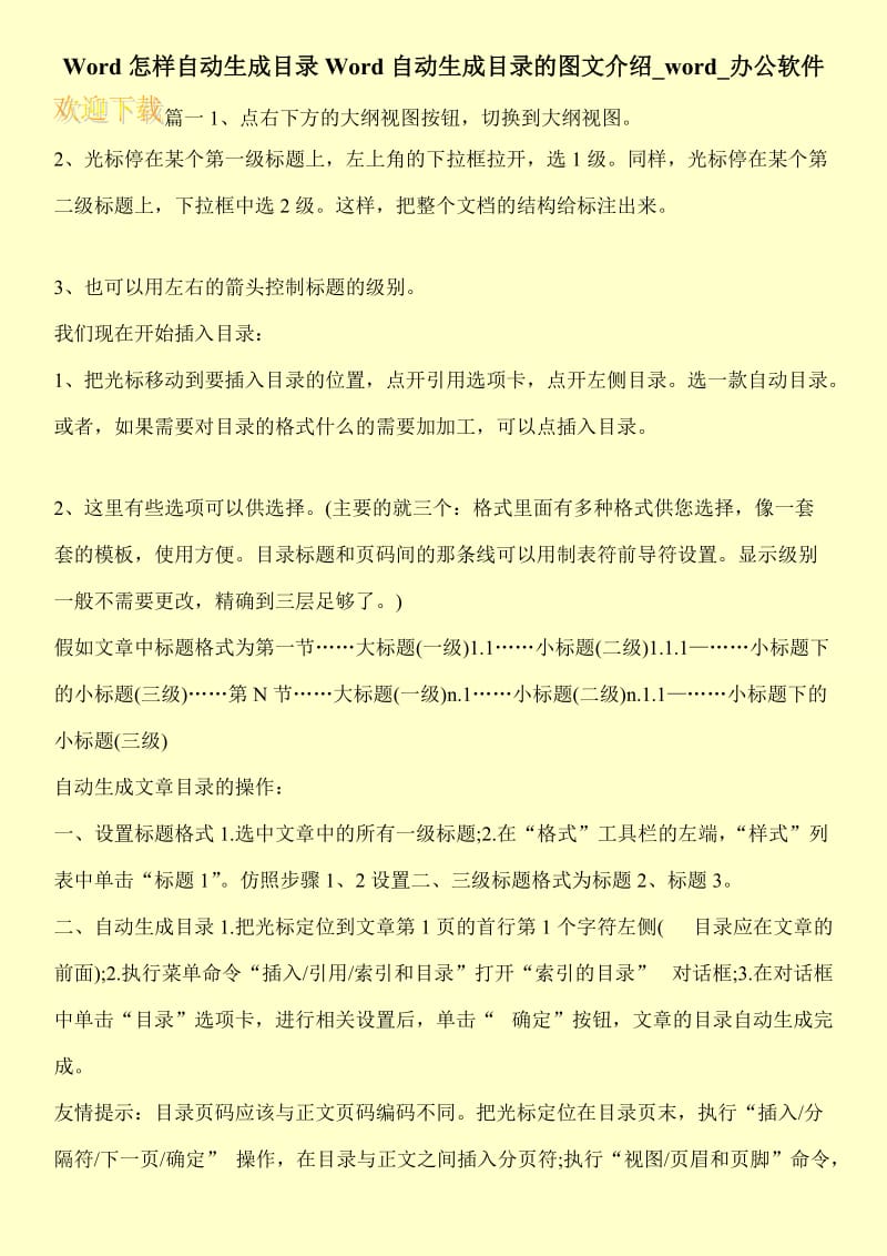 Word怎样自动生成目录Word自动生成目录的图文介绍_word_办公软件.doc_第1页