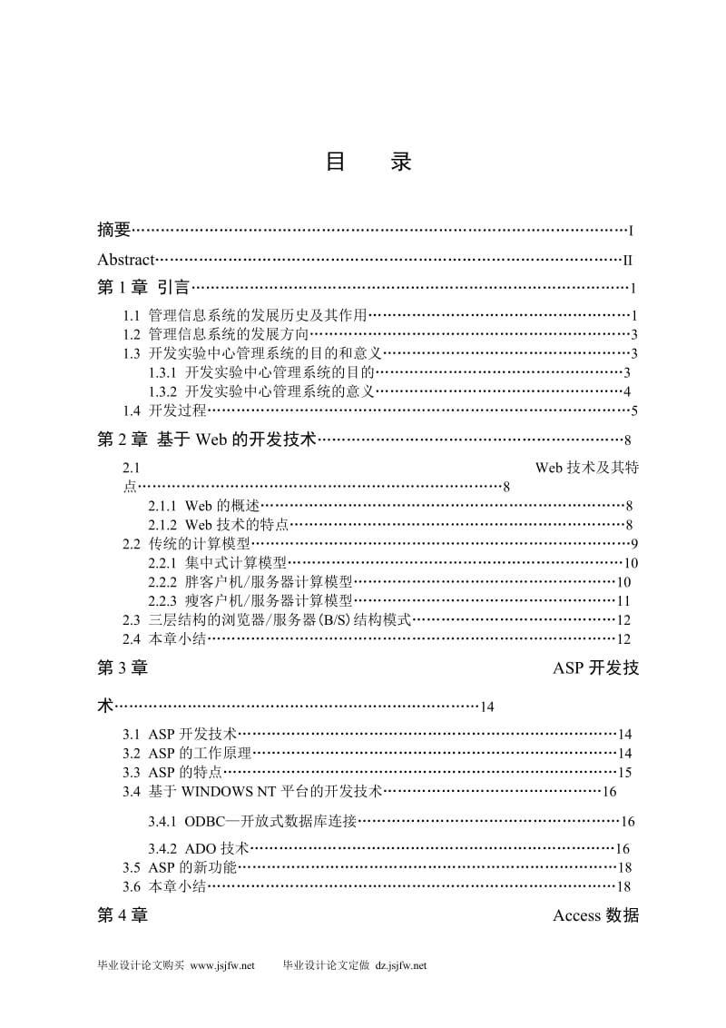 毕业设计（论文）-ASP实验中心管理系统的设计.doc_第3页