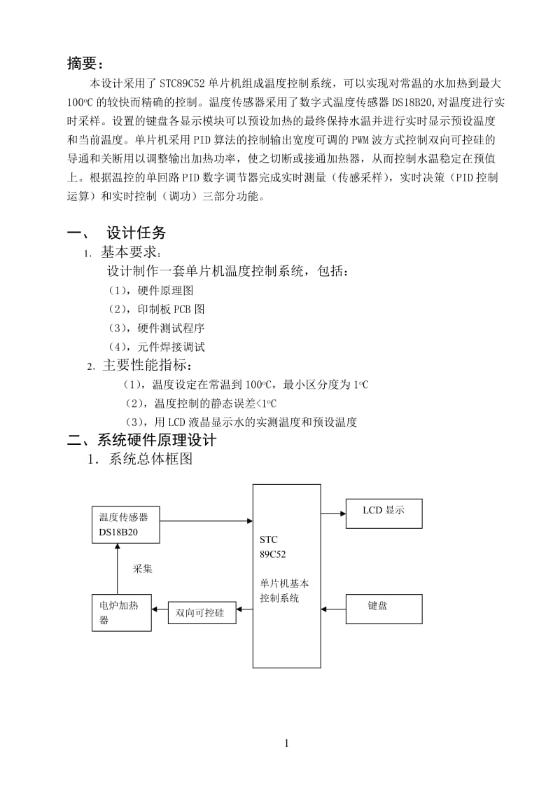 基于单片机的恒温控制系统设计论文.doc_第1页