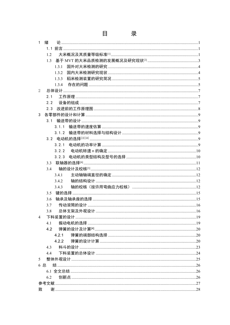 大米分级下料装置及其整体结构设计说明书.doc_第3页