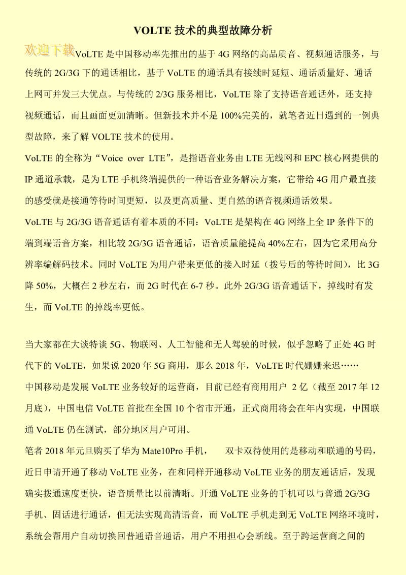 VOLTE技术的典型故障分析.doc_第1页