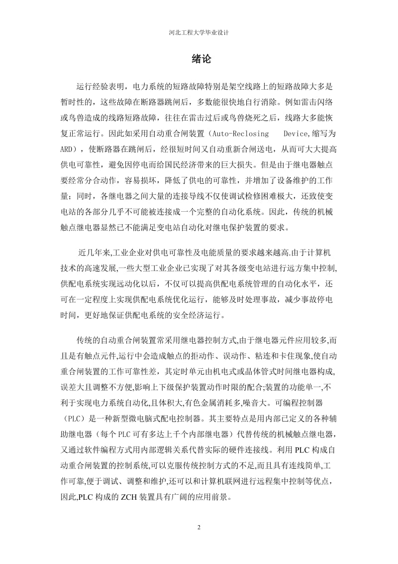 毕业设计（论文）-PLC应用于自动重合闸.doc_第2页