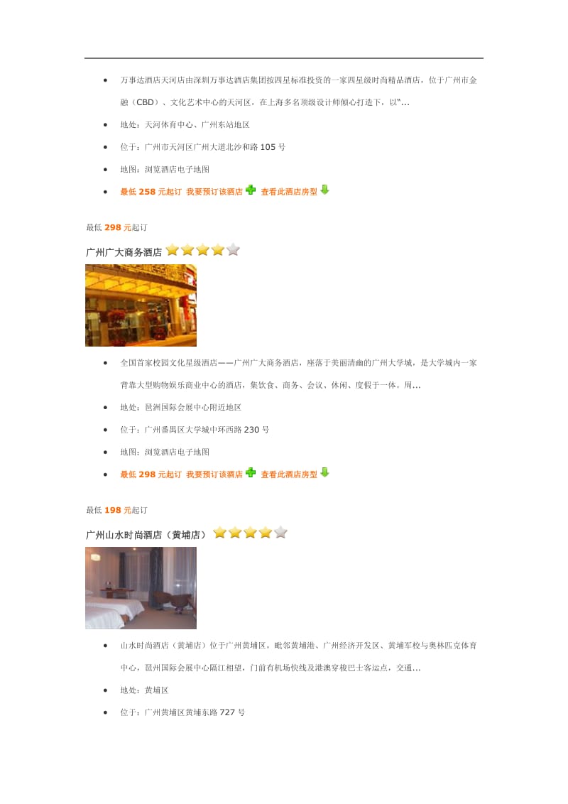 广州四星级酒店介绍.doc_第3页