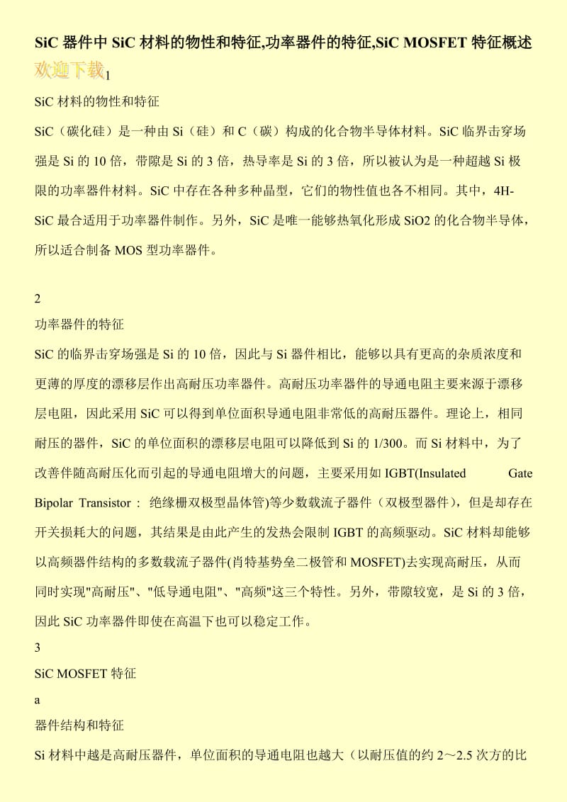 SiC器件中SiC材料的物性和特征,功率器件的特征,SiC MOSFET特征概述.doc_第1页