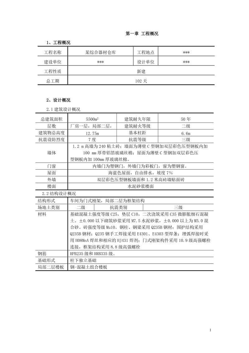 某综合器材仓库钢结构工程施工组织设计.doc_第1页