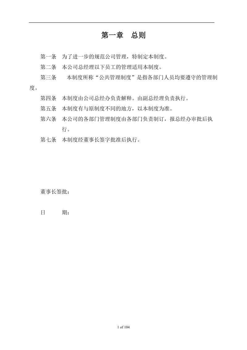 房地产开发公司全面运营管理制度汇编大全（超全） .doc_第1页