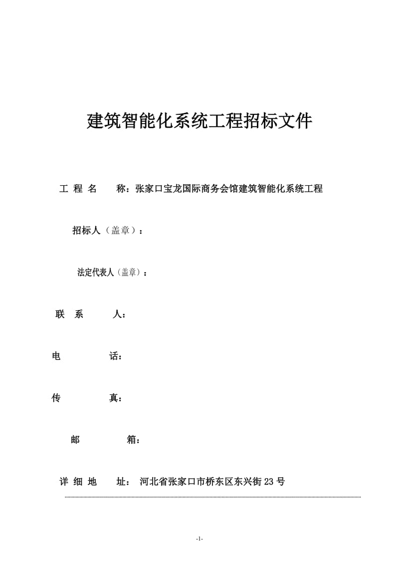 建筑智能化系统工程招标文件.doc_第1页