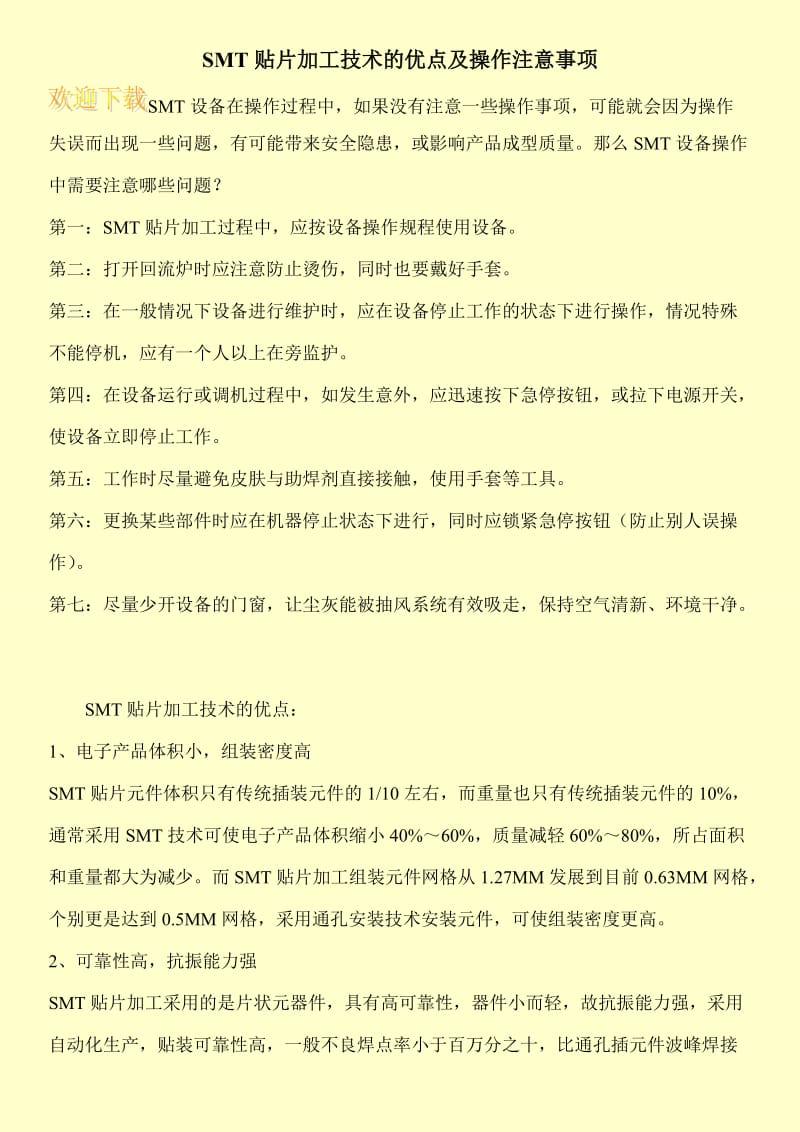 SMT贴片加工技术的优点及操作注意事项.doc_第1页