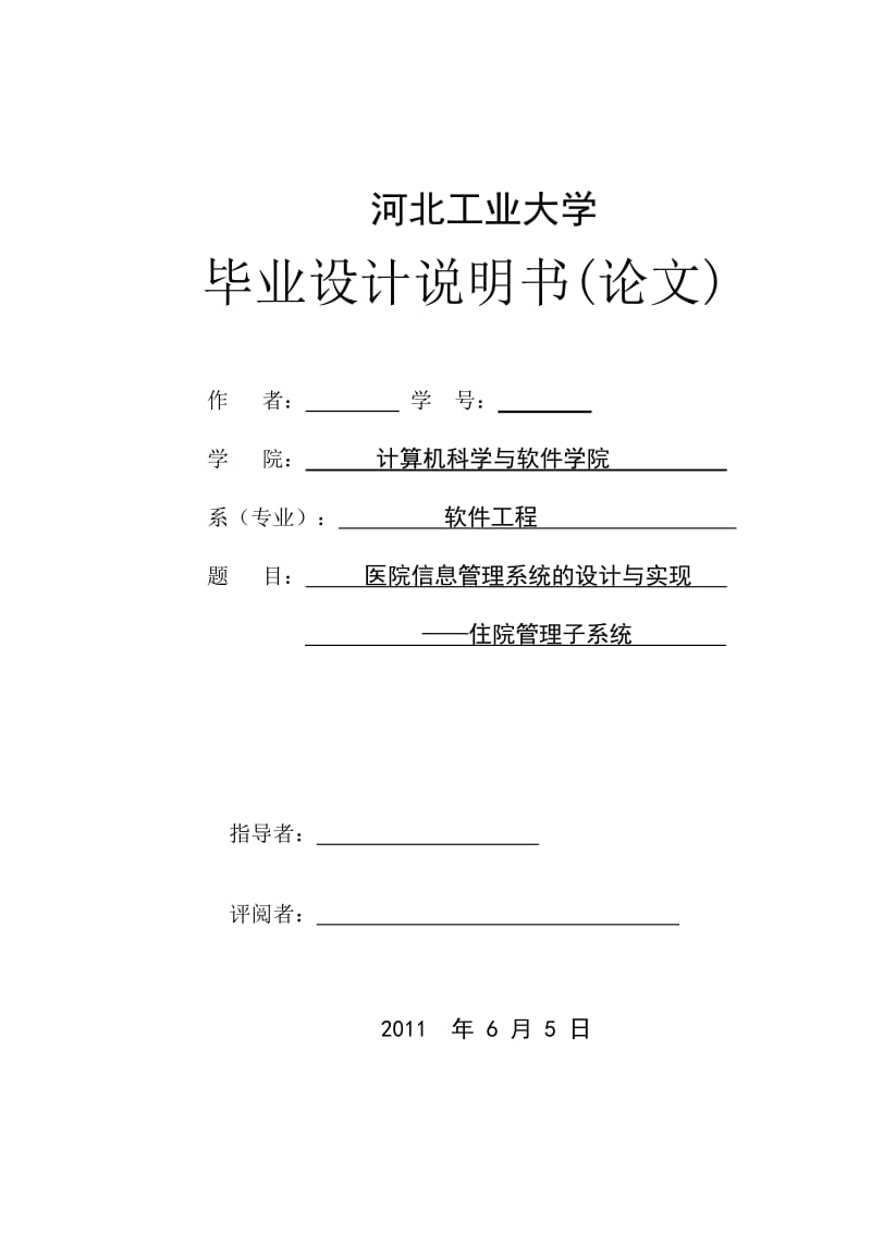 毕业设计（论文）-医院信息管理系统设计与实现--住院管理子系统.doc_第1页