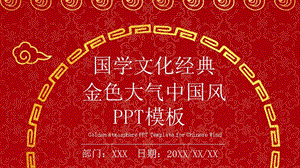 国学文化经典红色大气中国风PPT模板.pptx