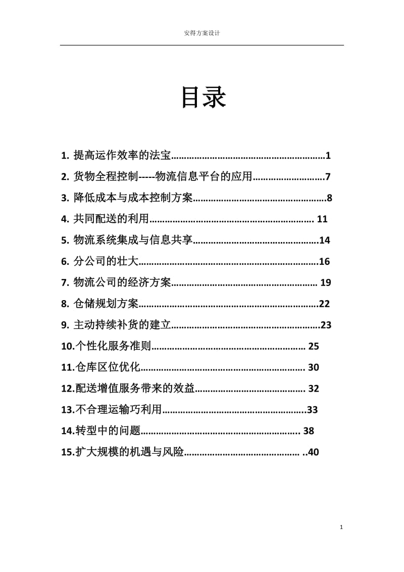 安得物流解决方案-分析与设计.doc_第2页