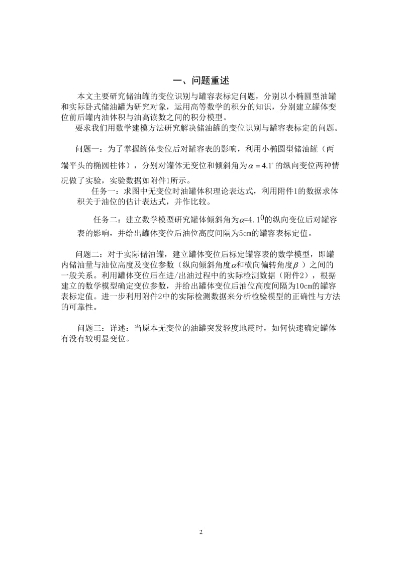 数学建模论文-储油罐的变位识别与罐容表标定.doc_第2页