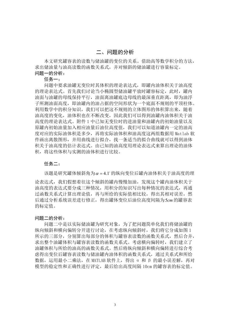 数学建模论文-储油罐的变位识别与罐容表标定.doc_第3页