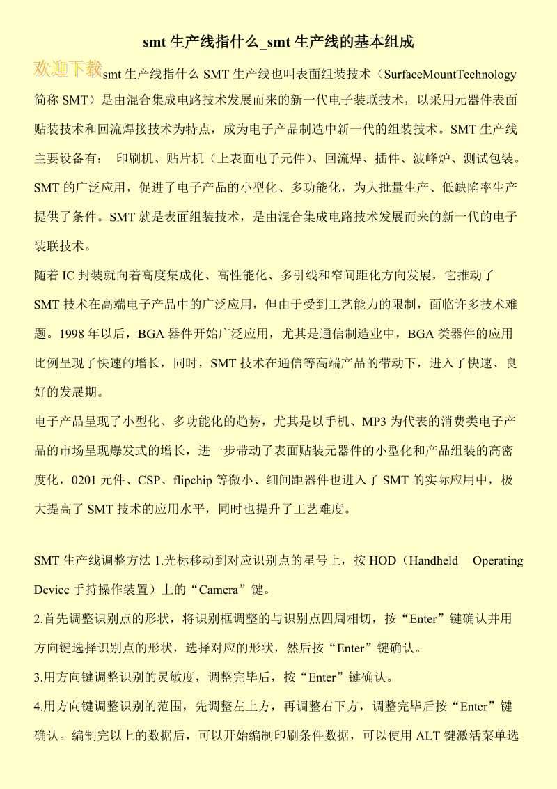 smt生产线指什么_smt生产线的基本组成.doc_第1页