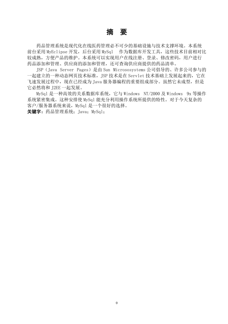 毕业设计（论文）-基于JAVA的药品管理系统.doc_第1页