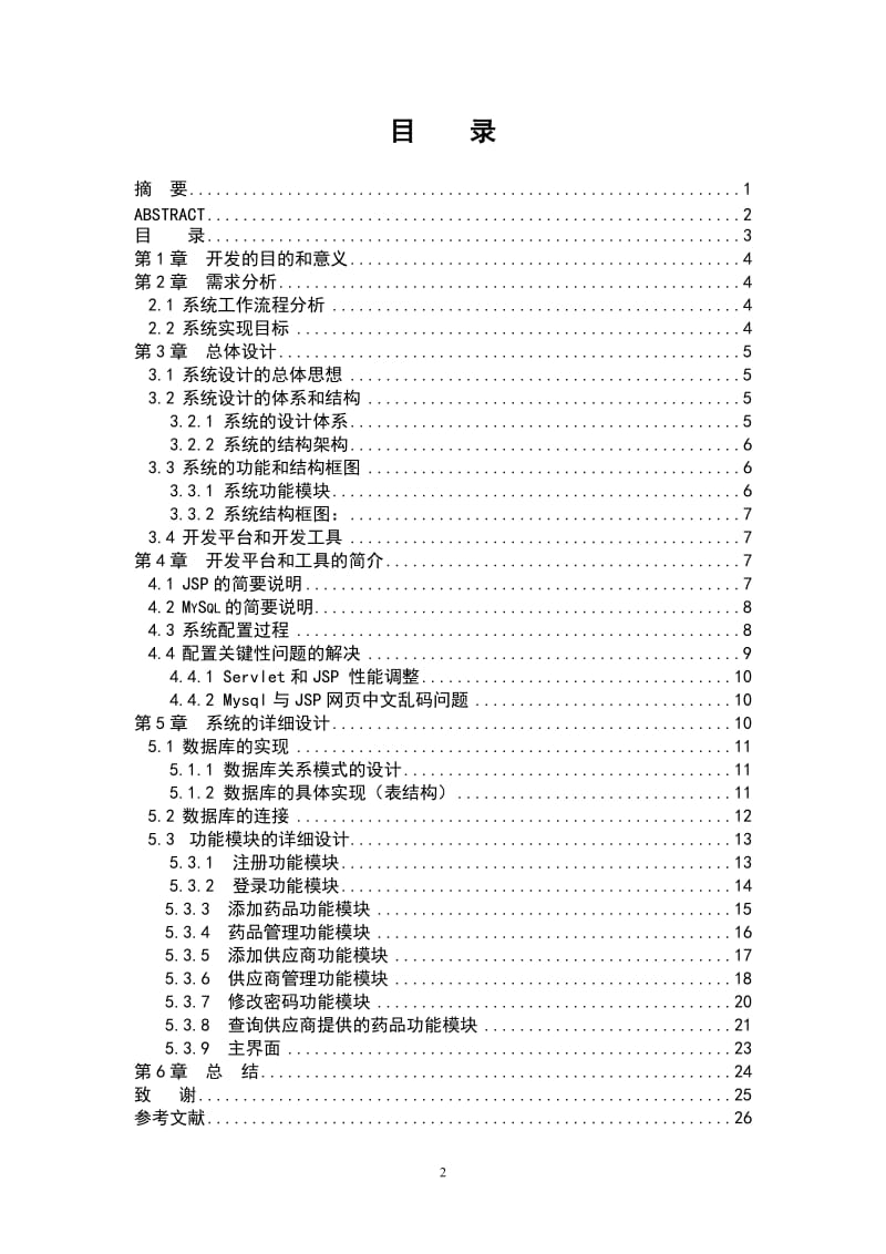 毕业设计（论文）-基于JAVA的药品管理系统.doc_第3页