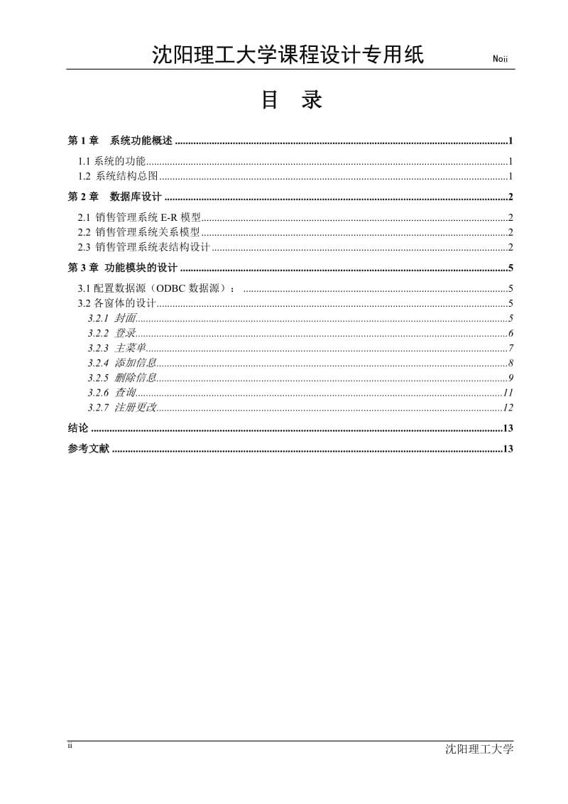 数据库课程设计（论文）-企业销售管理系统设计.doc_第2页