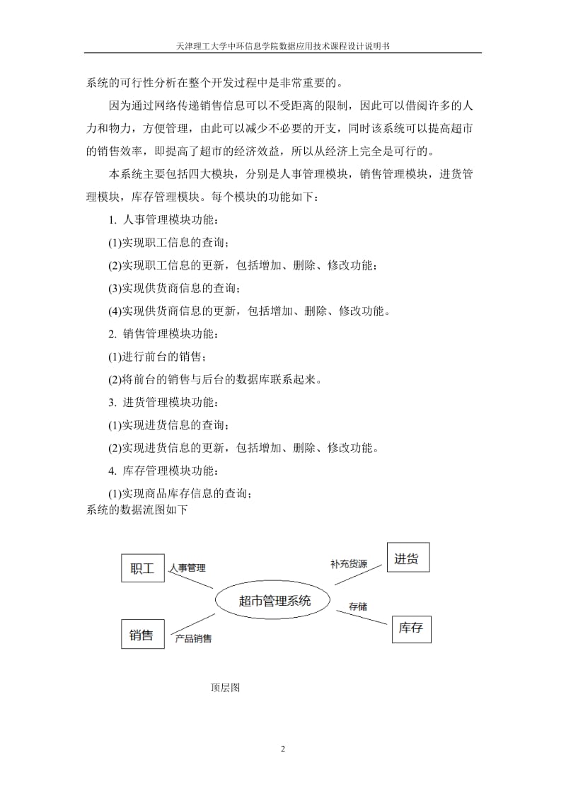 数据应用技术课程设计说明书-超市信息管理系统.doc_第2页