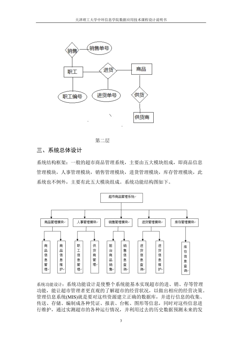 数据应用技术课程设计说明书-超市信息管理系统.doc_第3页