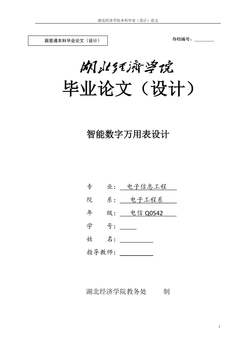 毕业设计（论文）-基于AT89S51单片机的智能数字万用表设计.doc_第1页