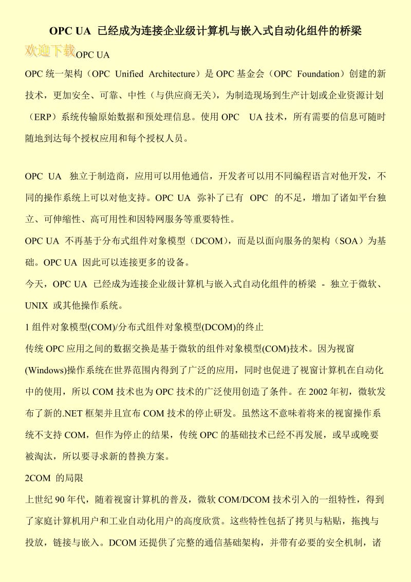 OPC UA 已经成为连接企业级计算机与嵌入式自动化组件的桥梁.doc_第1页