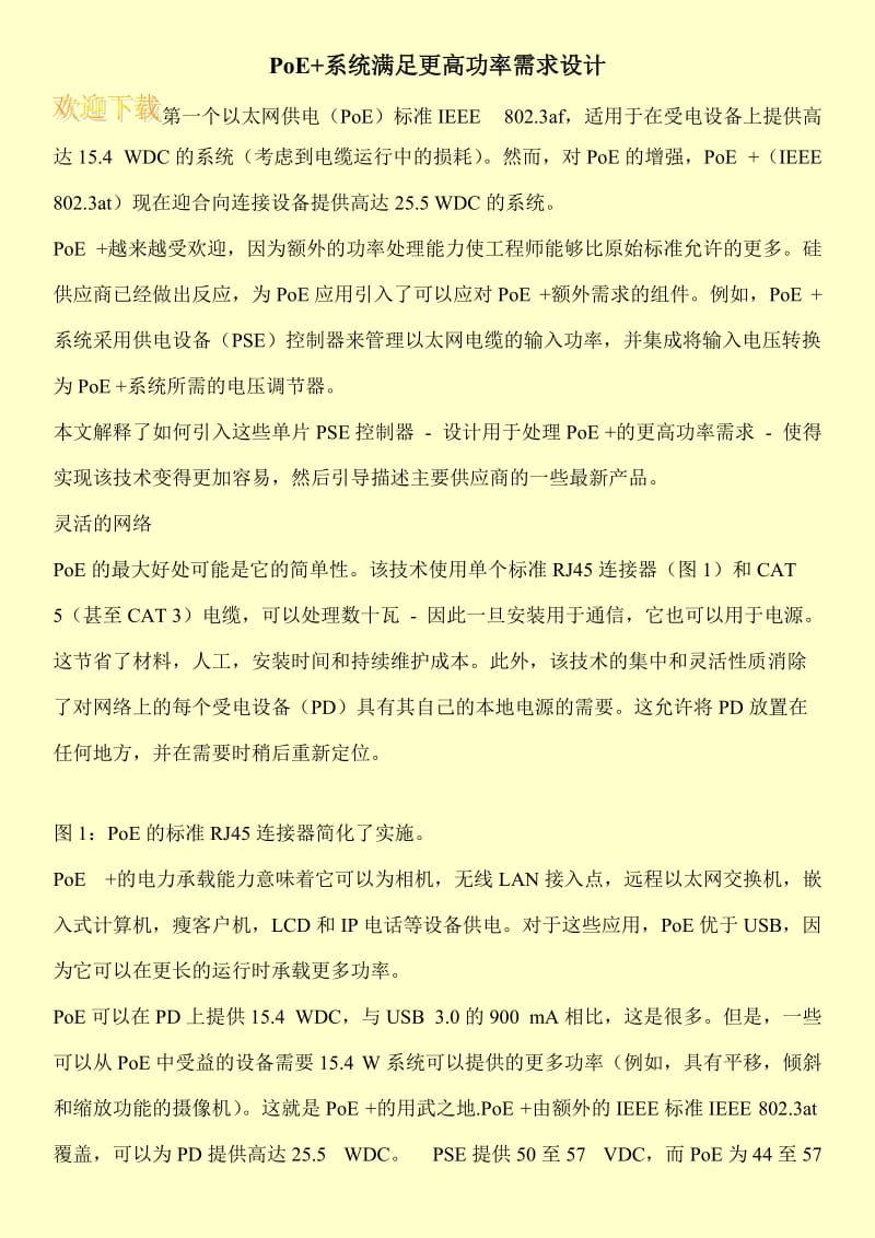 PoE+系统满足更高功率需求设计.doc_第1页