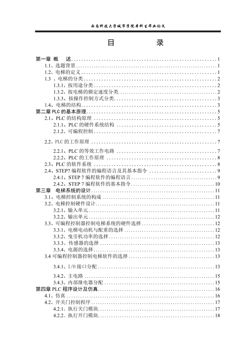 毕业设计（论文）-五层电梯模型PLC控制系统设计.doc_第3页